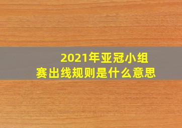 2021年亚冠小组赛出线规则是什么意思