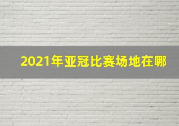 2021年亚冠比赛场地在哪