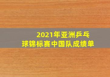 2021年亚洲乒乓球锦标赛中国队成绩单