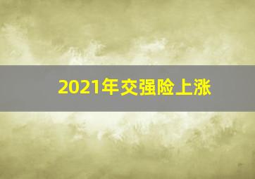 2021年交强险上涨