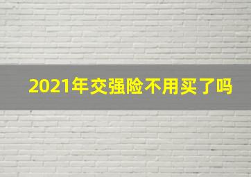 2021年交强险不用买了吗