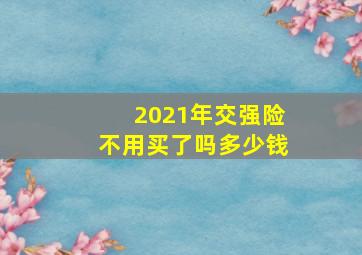 2021年交强险不用买了吗多少钱