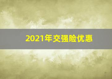 2021年交强险优惠