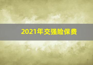 2021年交强险保费