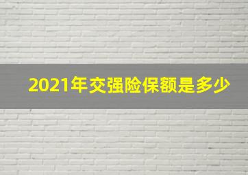 2021年交强险保额是多少