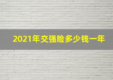 2021年交强险多少钱一年