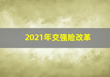 2021年交强险改革