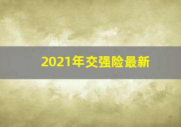 2021年交强险最新