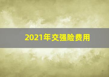 2021年交强险费用