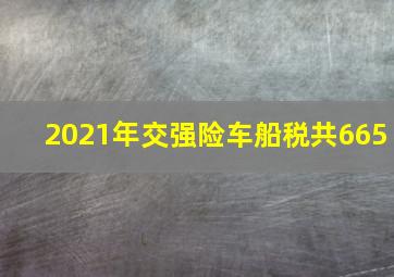 2021年交强险车船税共665