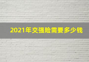 2021年交强险需要多少钱