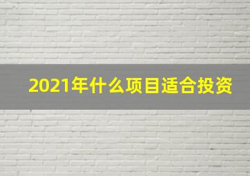 2021年什么项目适合投资