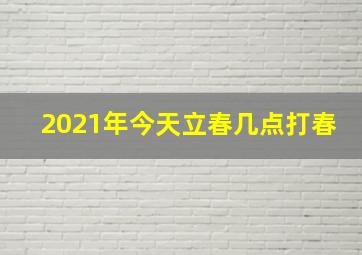 2021年今天立春几点打春