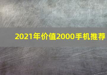 2021年价值2000手机推荐