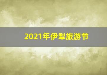 2021年伊犁旅游节