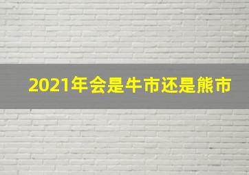 2021年会是牛市还是熊市