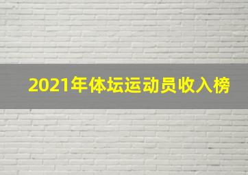 2021年体坛运动员收入榜