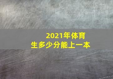 2021年体育生多少分能上一本