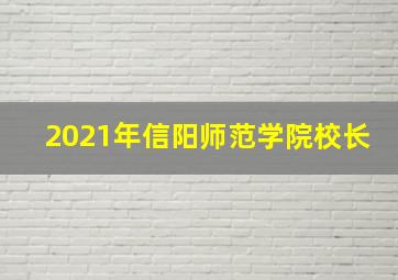 2021年信阳师范学院校长