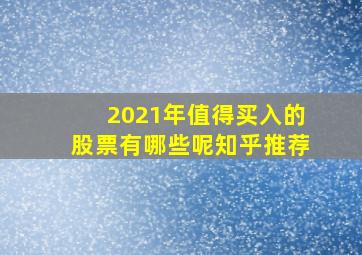 2021年值得买入的股票有哪些呢知乎推荐