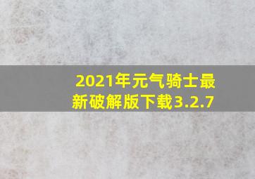 2021年元气骑士最新破解版下载3.2.7