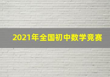 2021年全国初中数学竞赛