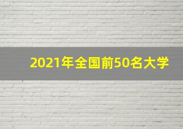 2021年全国前50名大学