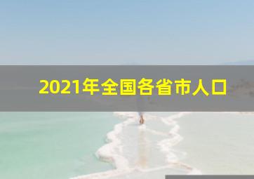 2021年全国各省市人口