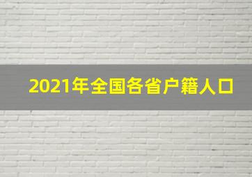 2021年全国各省户籍人口