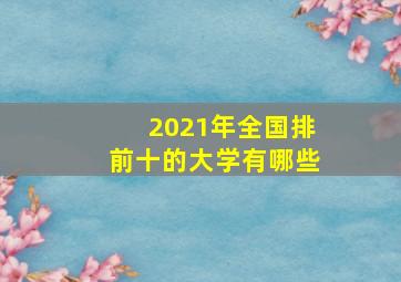 2021年全国排前十的大学有哪些