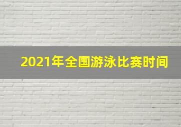 2021年全国游泳比赛时间