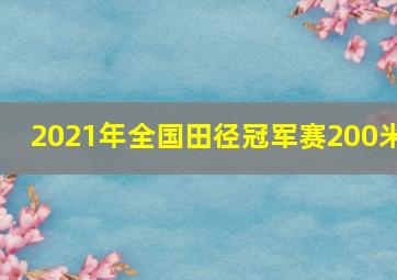 2021年全国田径冠军赛200米