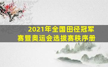 2021年全国田径冠军赛暨奥运会选拔赛秩序册