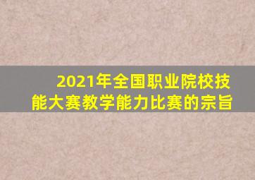 2021年全国职业院校技能大赛教学能力比赛的宗旨