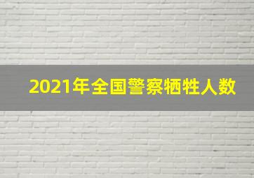 2021年全国警察牺牲人数