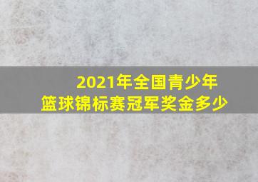 2021年全国青少年篮球锦标赛冠军奖金多少