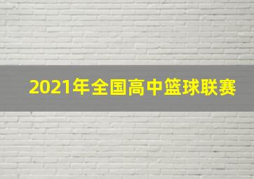 2021年全国高中篮球联赛