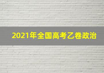 2021年全国高考乙卷政治