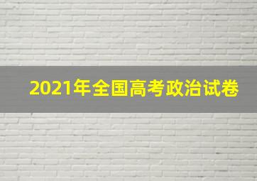 2021年全国高考政治试卷