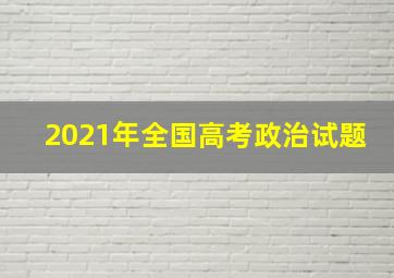 2021年全国高考政治试题