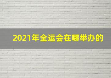 2021年全运会在哪举办的