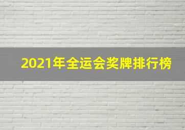 2021年全运会奖牌排行榜