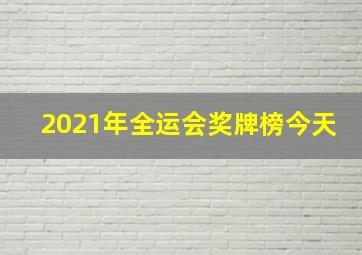 2021年全运会奖牌榜今天