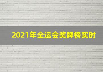 2021年全运会奖牌榜实时