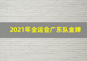 2021年全运会广东队金牌