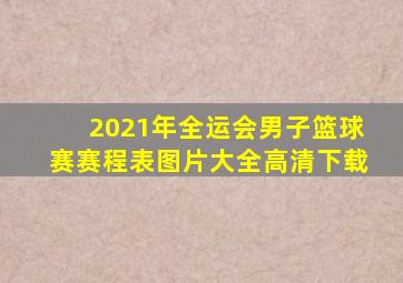 2021年全运会男子篮球赛赛程表图片大全高清下载