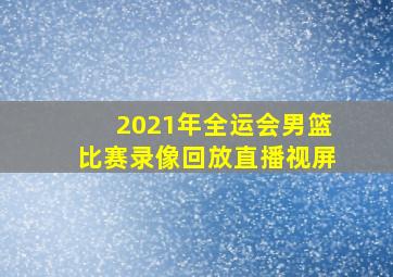 2021年全运会男篮比赛录像回放直播视屏