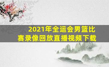 2021年全运会男篮比赛录像回放直播视频下载