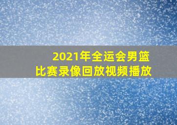 2021年全运会男篮比赛录像回放视频播放