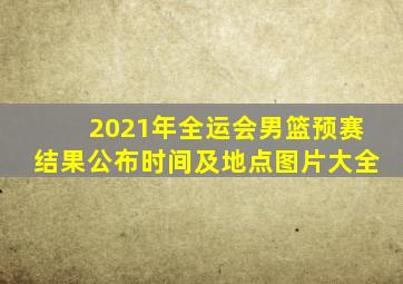 2021年全运会男篮预赛结果公布时间及地点图片大全